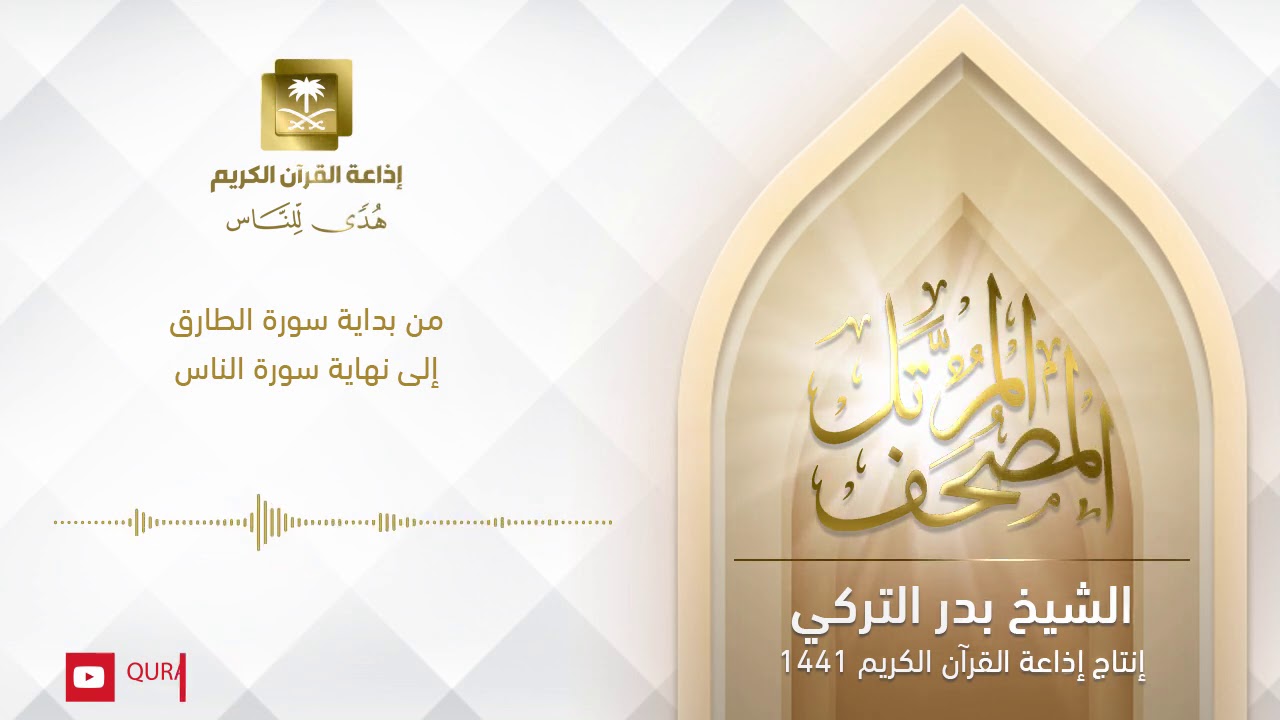 الشيخ بدر التركي - من بداية سورة الطارق إلى نهاية سورة الناس