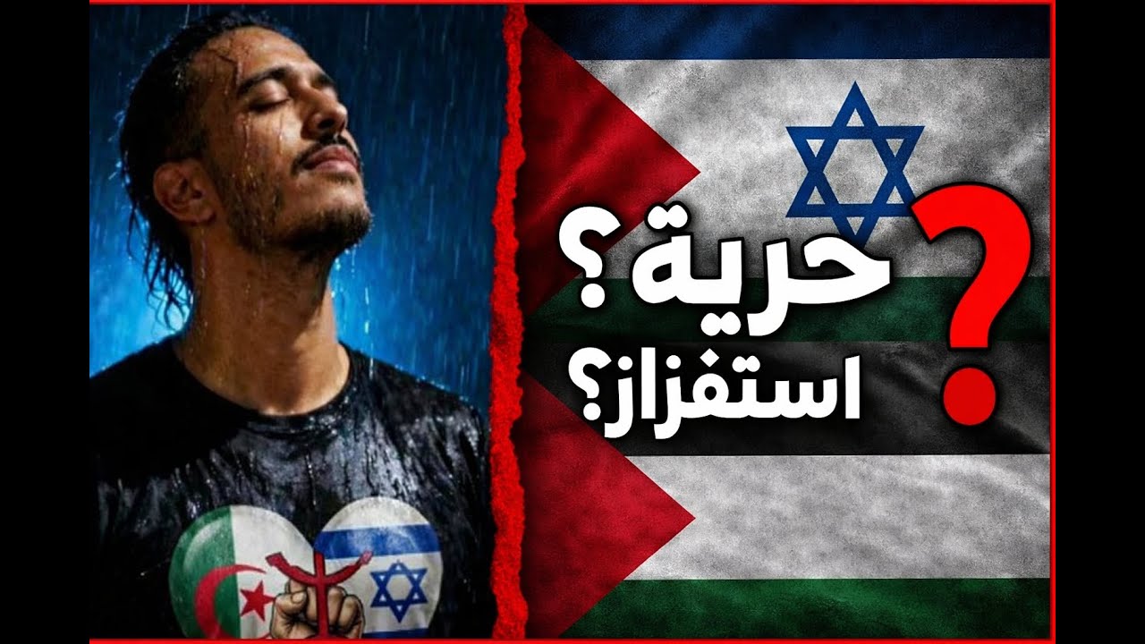 رفع راية إسرائيل: حرية تعبير أم استفزاز لمشاعر الشعوب؟