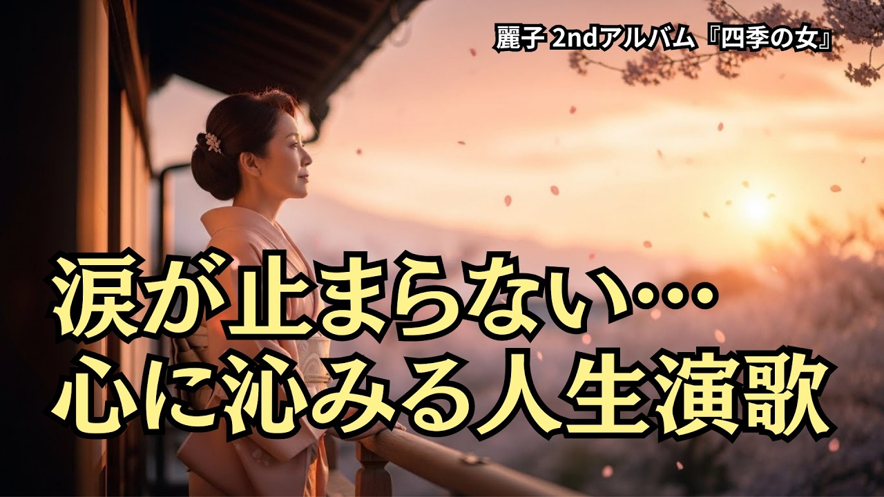 涙なしには聴けない… 心に沁みる人生の演歌メドレー12曲 | 麗子 2ndアルバム『四季の女』(Full Ver.)