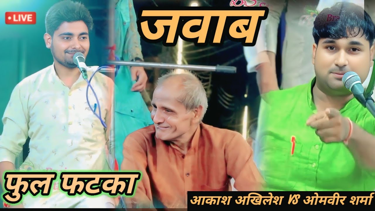 जवाब 🫵 मेरो फड़को कौआरी 😎 आकाश अखिलेश नया रसिया दंगल ❤️ Aakash Akhilesh VS omveer Sharma 