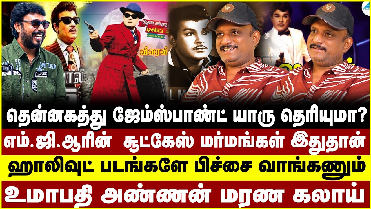 தென்னகத்து ஜேம்ஸ்பாண்ட் யாரு தெரியுமா?எம்.ஜி.ஆரின் சூட்கேஸ் மர்மங்கள் | MGR | UMAPATHI | JAISANKAR |