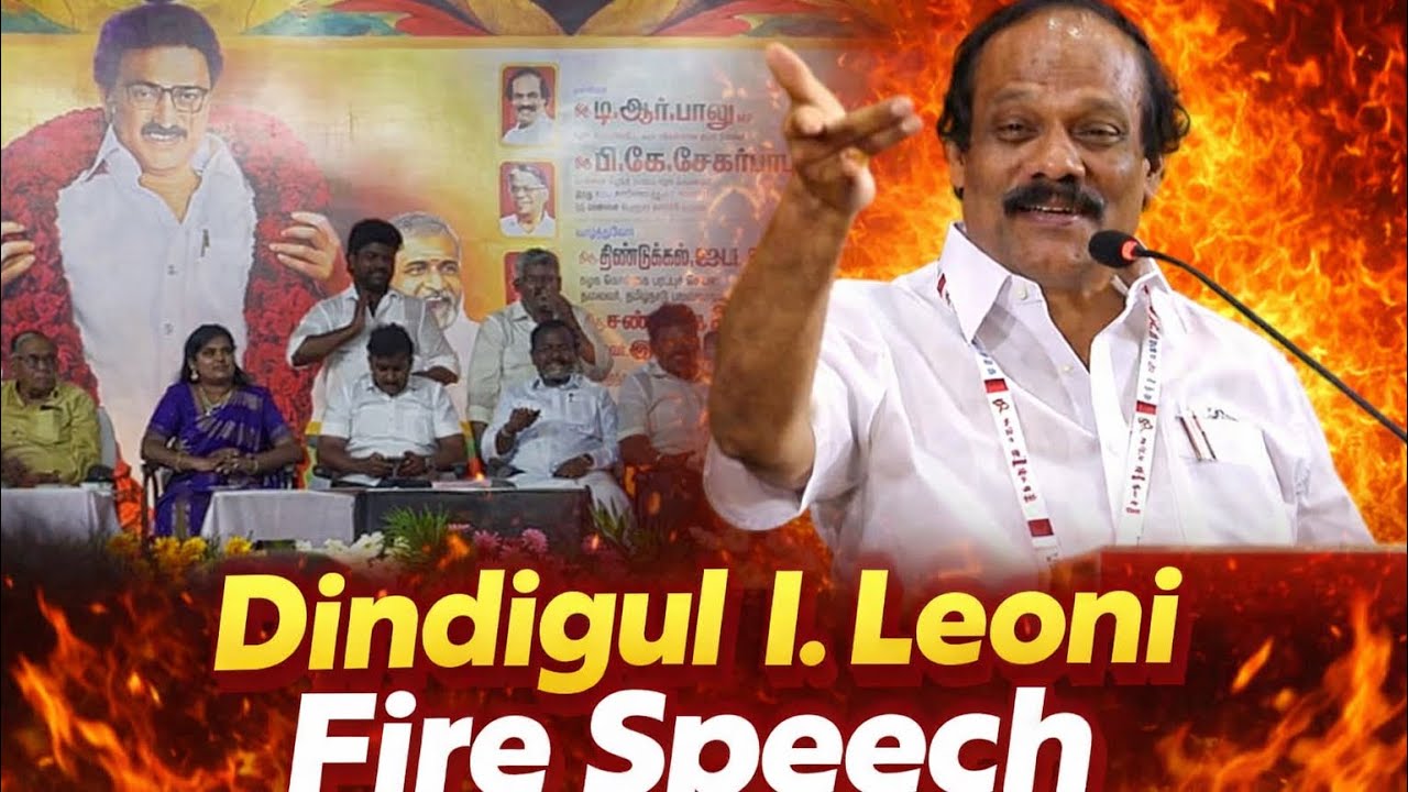 திண்டுக்கல் ஐ லியோனியின் சரவெடி பேச்சு | Dindigul I Leoni Speech | DMK