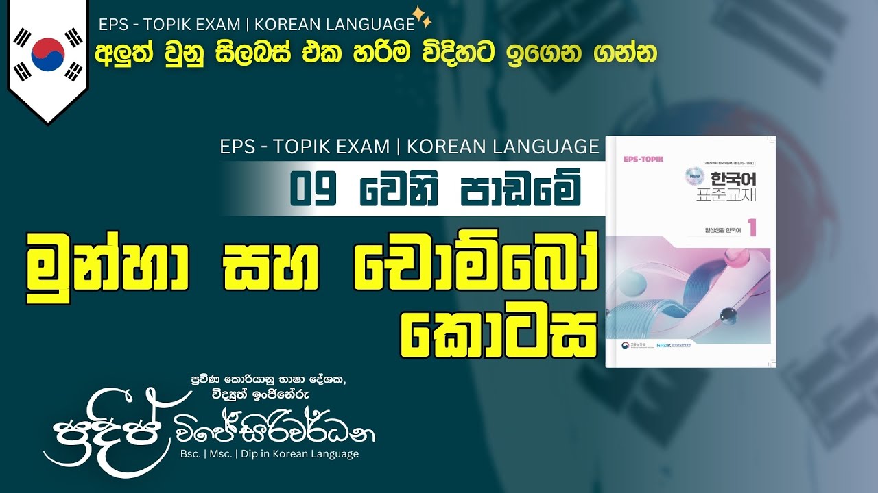 මුන්හා සහ චොම්බෝ කොටස | පාඩම 09 | 2025 නව කොරියානු විෂය නිර්දේශය | Pradeep Wijesiriwardana