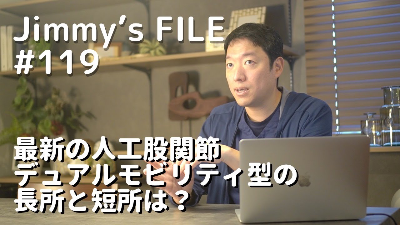 #119 最新の人工股関節 デュアルモビリティ型の長所と短所は？