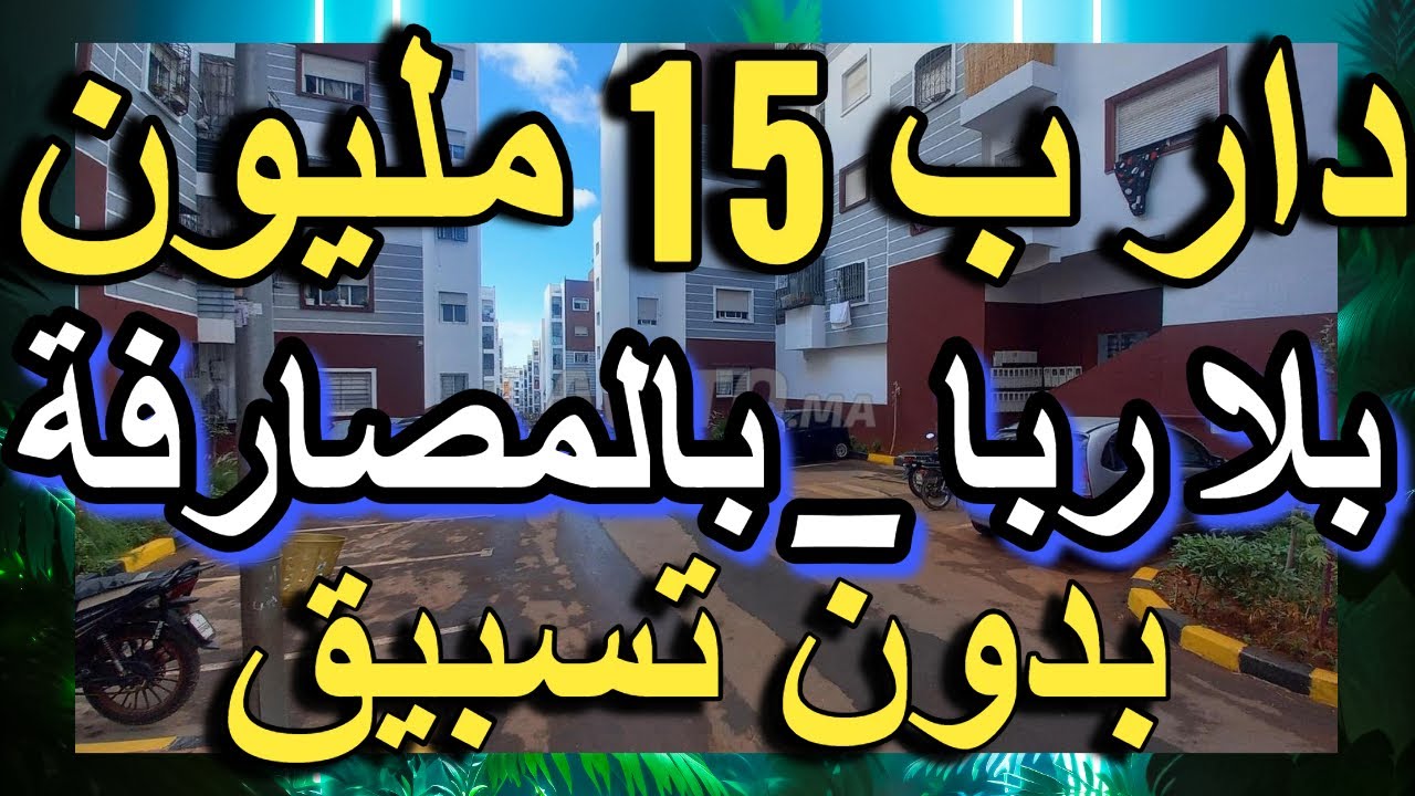أرخص برطمة للبيع شقة + كراج بزوج ب 30 مليون كين الدعم ديال 10 مليون  14 مليون شقق للبيع بمراكش