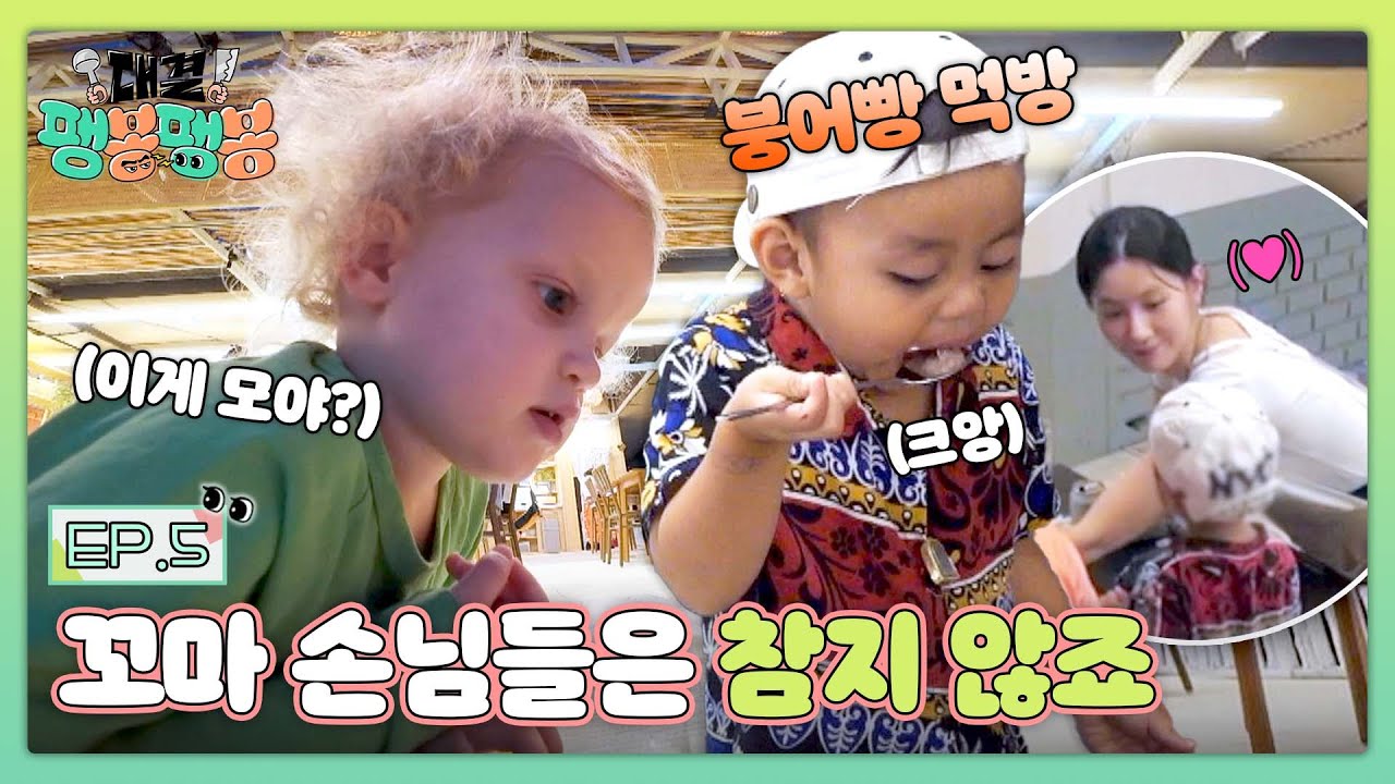 바쁘다 바빠, 팽&봉식당을 지배한 귀여운 꼬마 손님들👶💕 | 대결! 팽봉팽봉 5회 | JTBC 250517 방송
