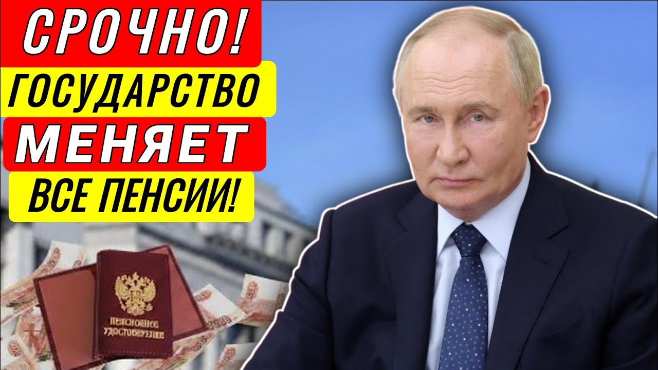 🔴 СРОЧНО! Государство меняет пенсии всем пенсионерам – Подробности и суммы!