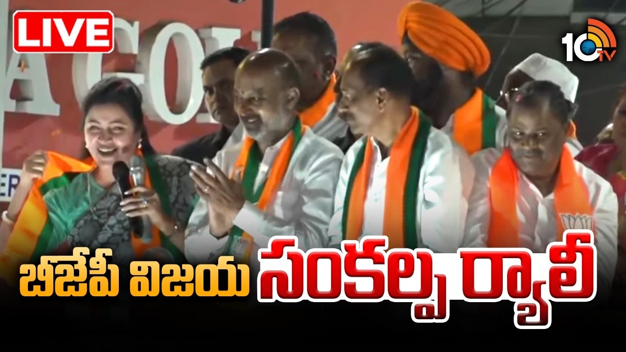 LIVE: బీజేపీ విజయ సంకల్ప ర్యాలీ | BJP Vijaya Sankalpa Rally | Bandi Sanjay | Navneet Kaur Rana| 10TV