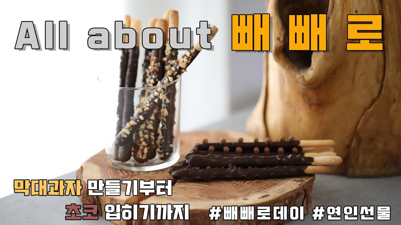 [빼빼로데이] 빼빼로 만들기 : 직접 만드는 막대과자 Pepero(Pocky) - 메종올리비아