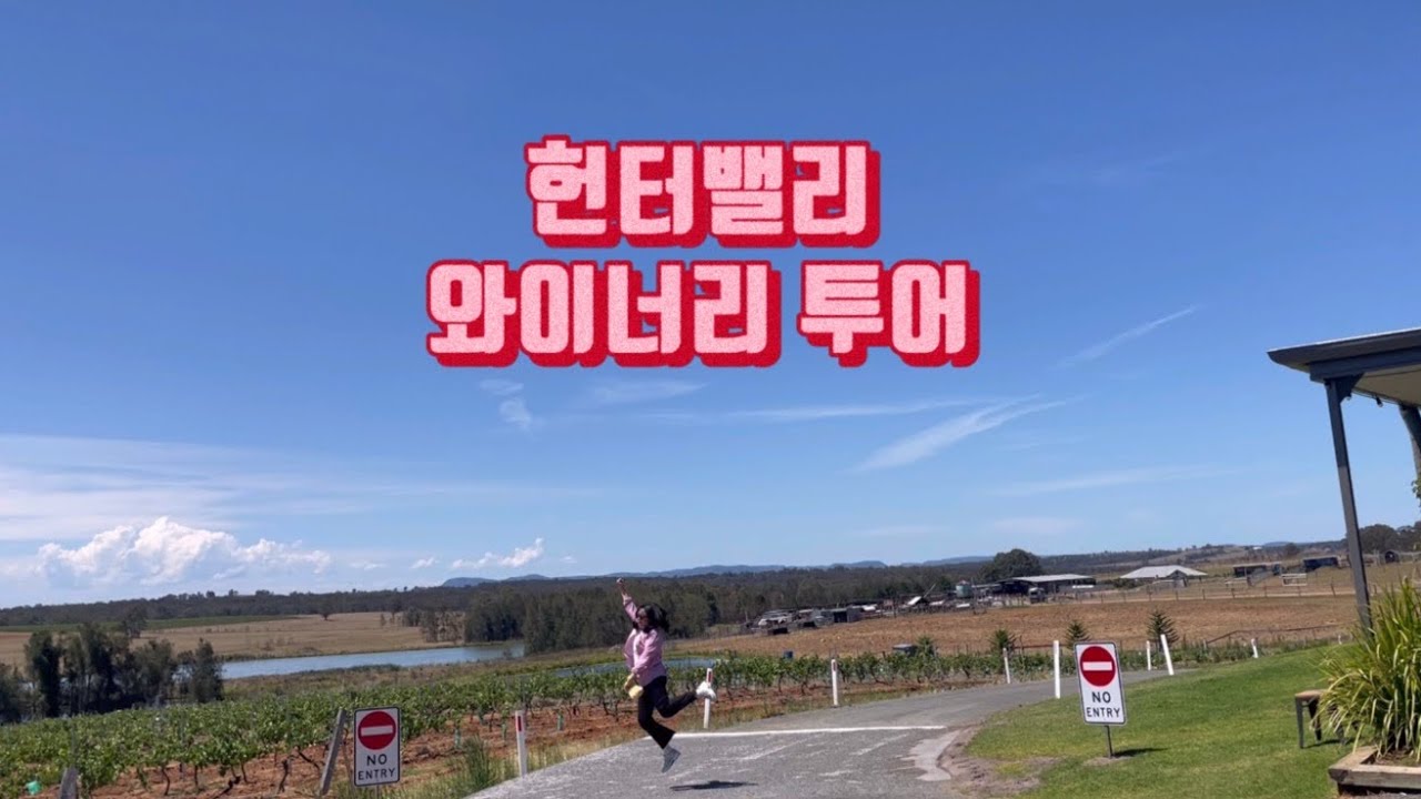 [시드니/Sydney] 헌터밸리 와이너리 투어 #시드니여행 #시드니투어