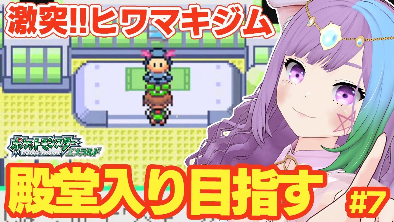 【ポケモンRS】完全初見！ルビサファの完全版『ポケットモンスター エメラルド』に挑戦！＃7【レトロゲーム】【ゲームボーイアドバンス/GBA】【ゲーム実況】