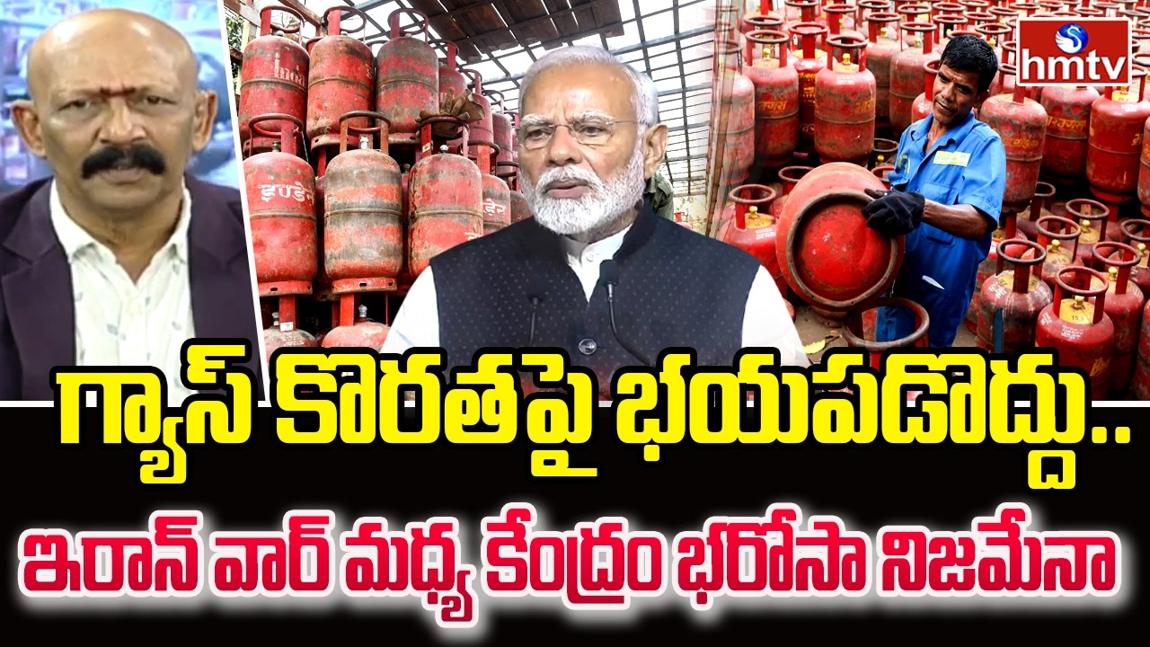 గ్యాస్ కొరతపై భయపడొద్దు.. ఇరాన్ వార్ మధ్య కేంద్రం భరోసా నిజమేనా  |