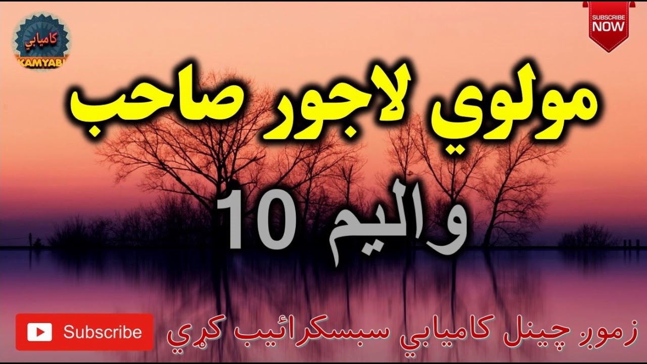 Mulvi Lajwar Sahib Pashto Bayan (Vol: 10) مولوي لاجور صاحب - اصلاحي بيان