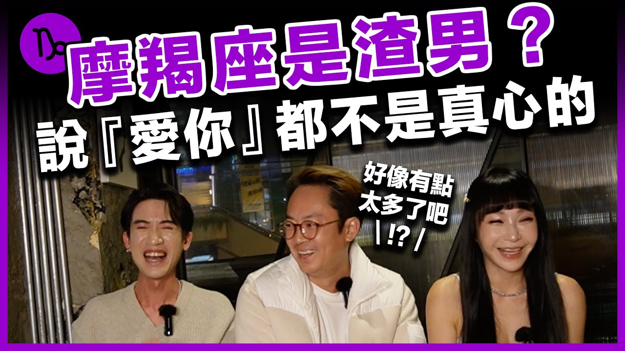 【星座】摩羯座是渣男？【 摩羯男：說愛你都不是真心的！】 #星座｜#兩性｜#愛情   ft. 渣男餐酒館 Taiwan Bistro 新店九渣店