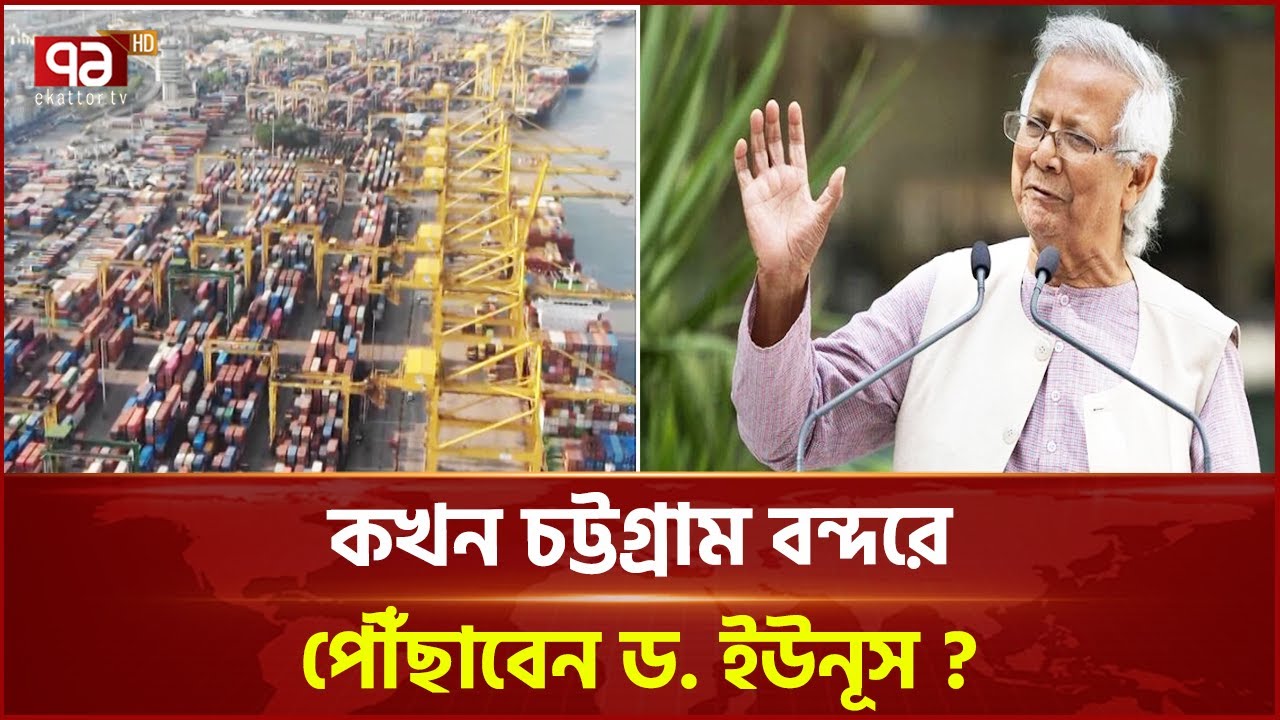 প্রধান উপদেষ্টার আগমনে স্বপ্ন বুনছেন ব্যবসায়ীরা | Dr Yunus | Chittagong | Ekattor TV