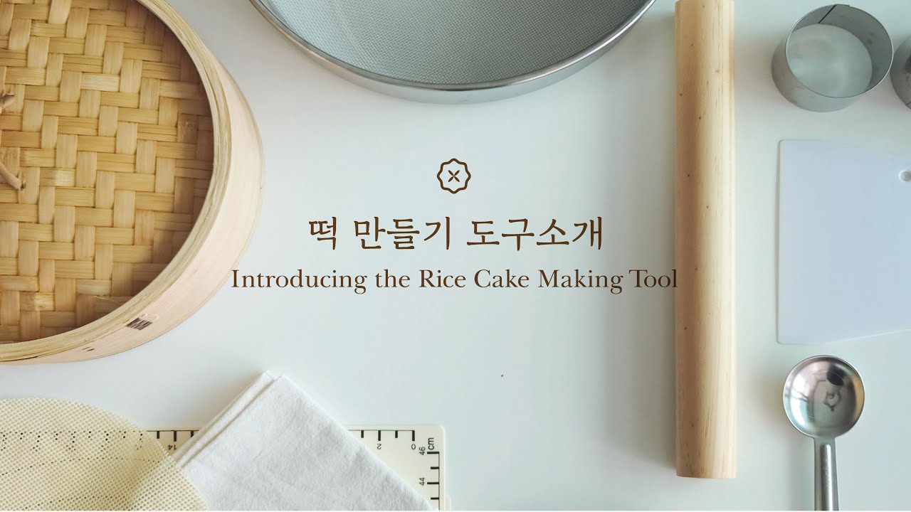 떡 만들기 기본 도구편. 사이즈 구입처 모두 있어요. 헤매지 마세요! 😉 Korean dessert, Light days