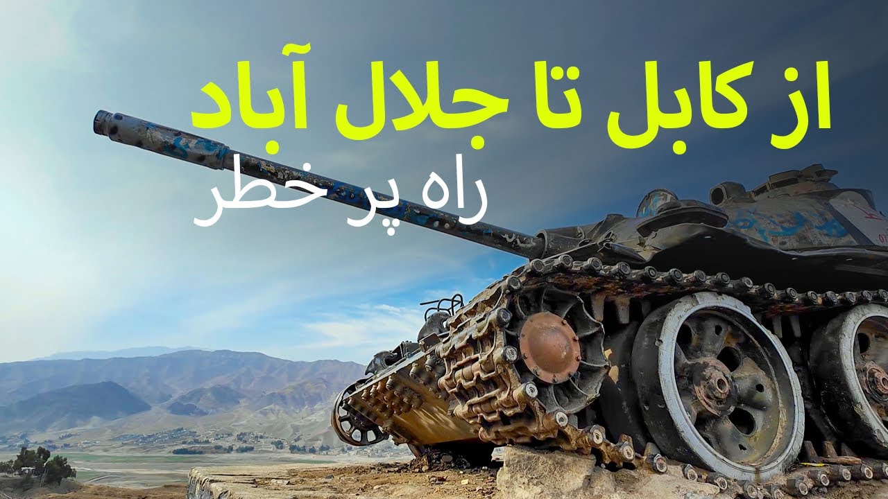 Gardesh | Kabul to Jalalabad  2024 | گردش | از کابل تا جلال آباد |عبور از خطرناک ترین جاده افغانستان