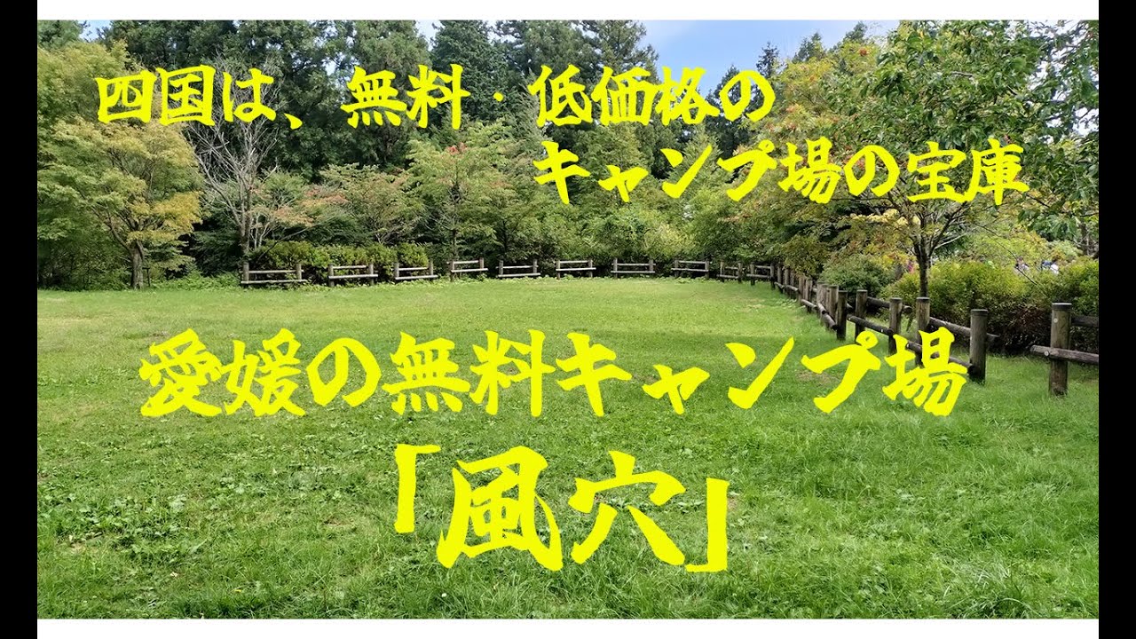2023 9 9風穴キャンプ（四国の無料・低価格キャンプ場）修正