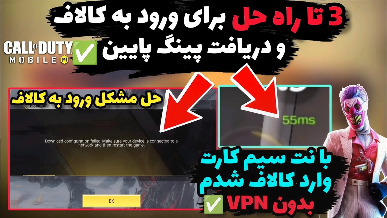 3 تا راه حل برای ورود به کالاف🥳حل مشکل ورود به کالاف دیوتی موبایل و پلی دادن مولتی با پینگ پایین✅