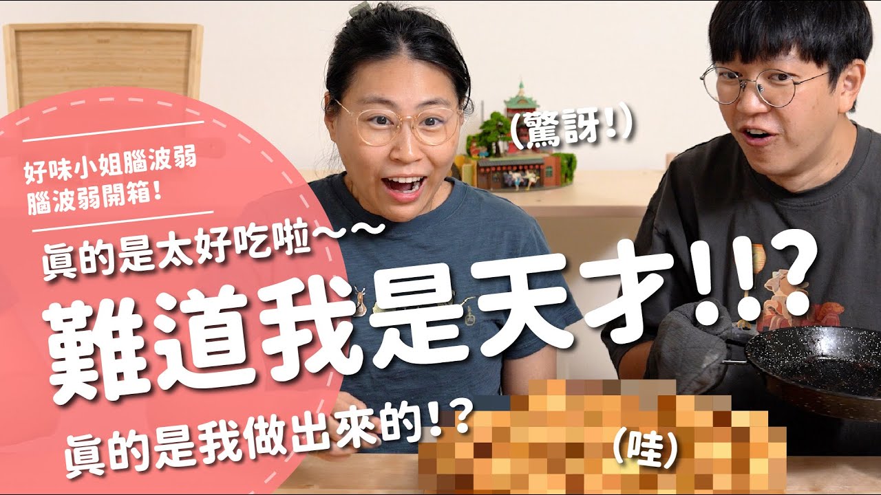 難道我是天才！！？真的是太好吃啦～真的是我做出來的！？【腦波弱開箱】EP182