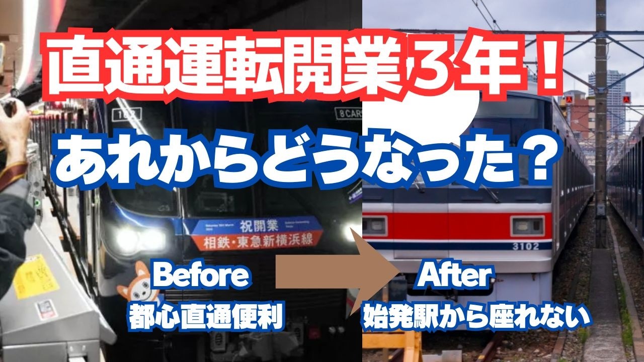 【鉄道ニュース】直通運転開業３年。あれからどうなった？
