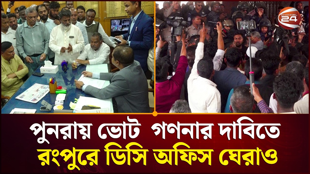 পুনরায় ভোট গণনার দাবিতে রংপুর ডিসি অফিস ঘেরাও করল বিএনপির ৩ প্রার্থী | Rangpur News | Channel 24