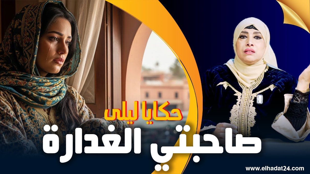 حكايا ليلى..صاحبتي الغدارة..قادات ليها الدقة فالتبريمة/من اغرب قصص الحسد ديال الصحابات...