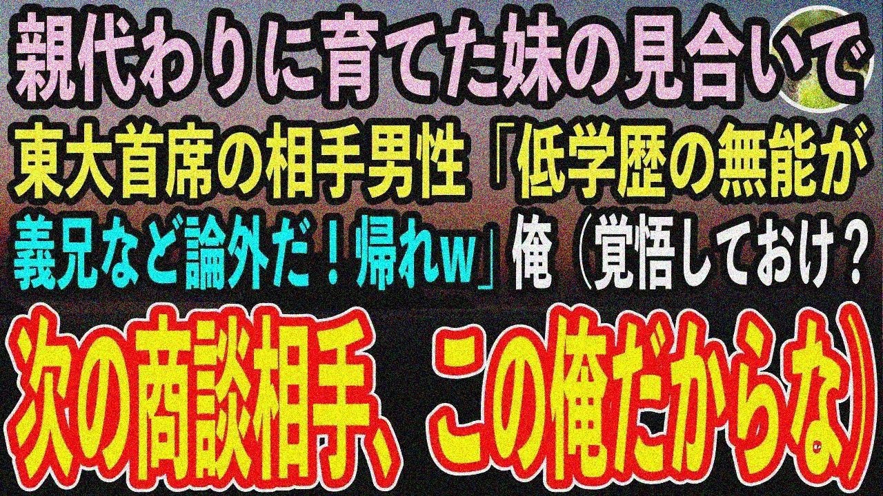 【感動する話】13歳から妹育てた俺、東大首席に「無能帰れw」→1000億商談で逆転【いい話泣ける話】
