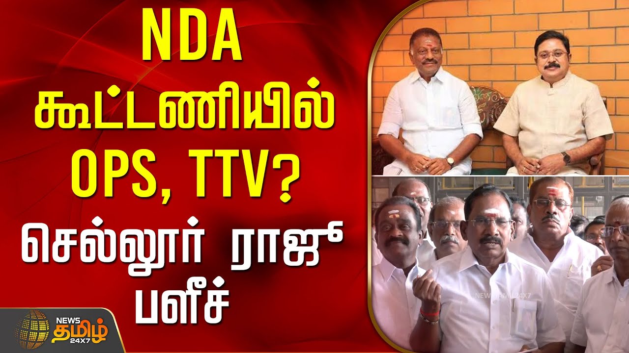NDA கூட்டணியில் OPS, TTV? - செல்லூர் ராஜு பளீச் | SellurRaju PressMeet | ADMK | OPS | TTV