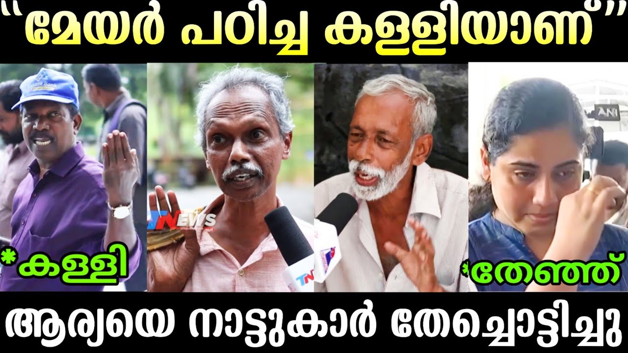 ആര്യയെ നാട്ടുകാർ നാറ്റിച്ചു വിട്ടു 🤣🤣 | Arya Rajendran Troll | Troll Malayalam  