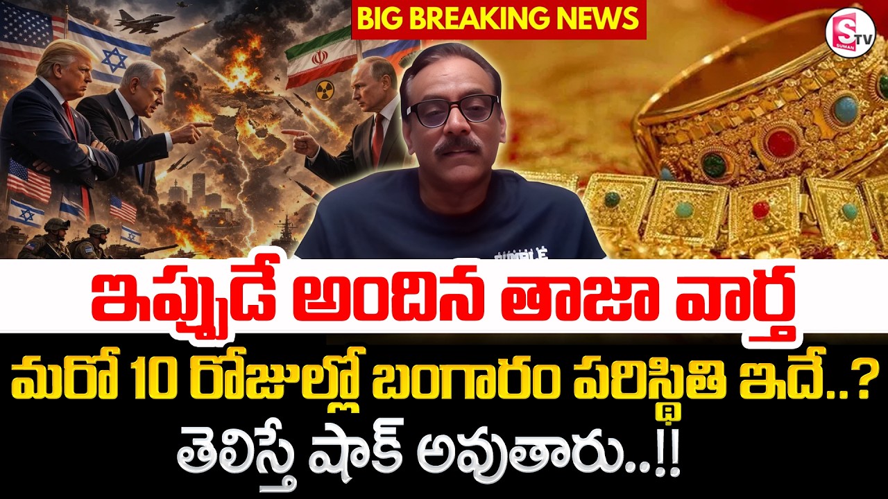 Business Analyst Prabhu Gold Rates and Silver Rates | Iran vs Israel War Latest News | SumanTV Sai