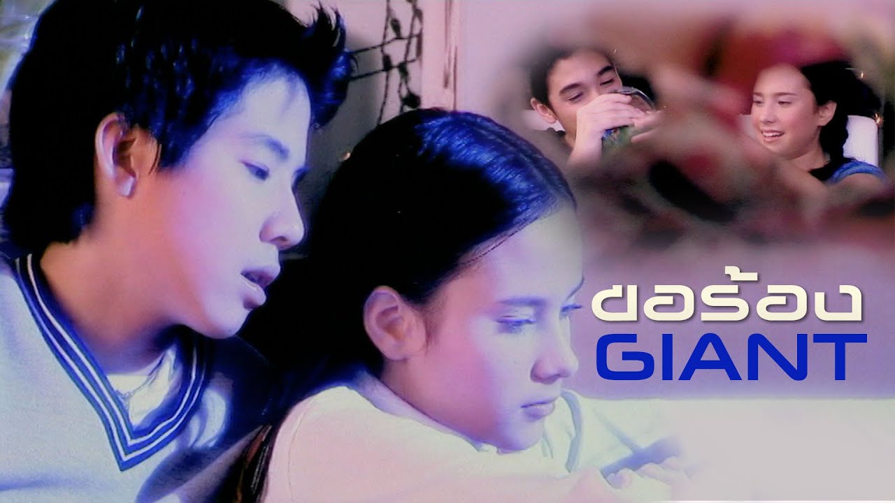 ขอร้อง : GIANT [Official MV]