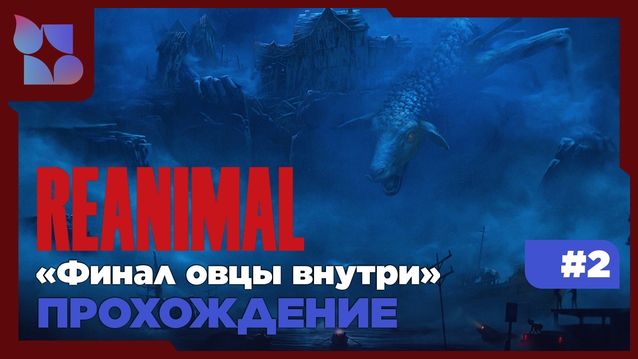 Овца внутри, волк снаружи|REANIMAL|#2 Парное прохождение