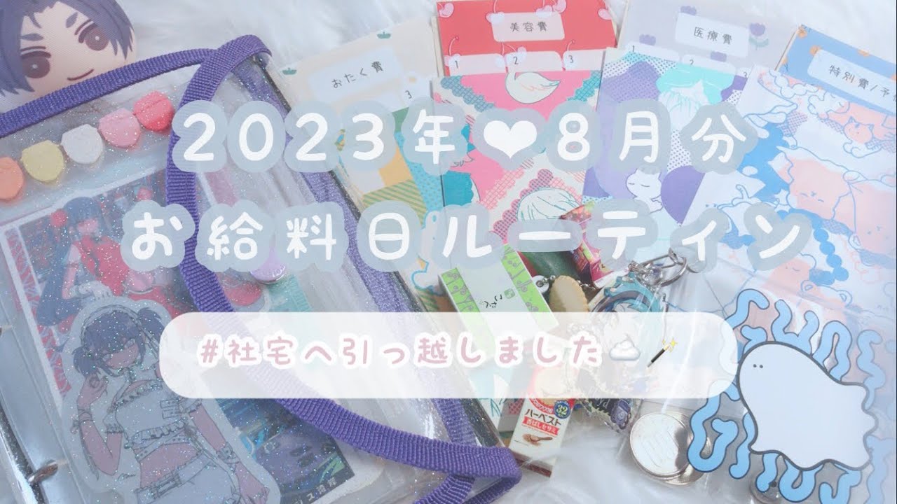 【給料日ルーティン】8月分❤︎給料仕分け｜youtube収益｜一人暮らし｜ゆるオタ｜家計管理