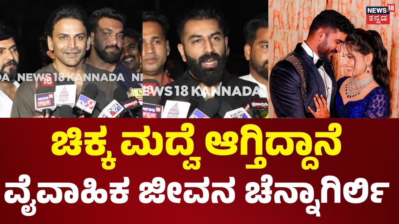 Chikkanna&rsquo;s Grand Wedding Celebrations: ಚಿಕ್ಕಣ್ಣ ವೈವಾಹಿಕ ಜೀವನಕ್ಕೆ ಬರ್ತಿರೋದೇ ಖುಷಿ.. | N18V