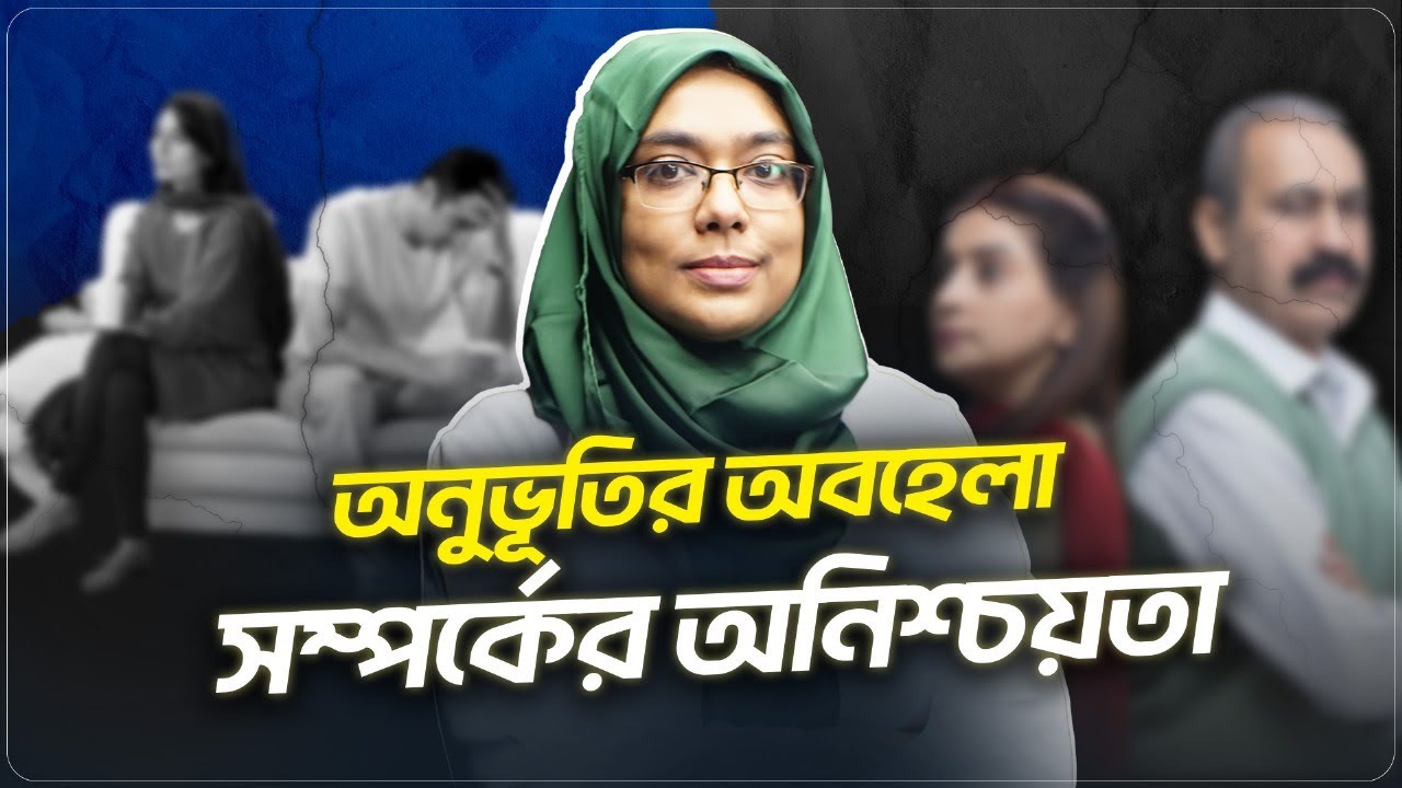 Partner এর অনুভূতি বুঝার ৫টি সহজ উপায়! | Dr. Munmun Jahan | LifeSpring
