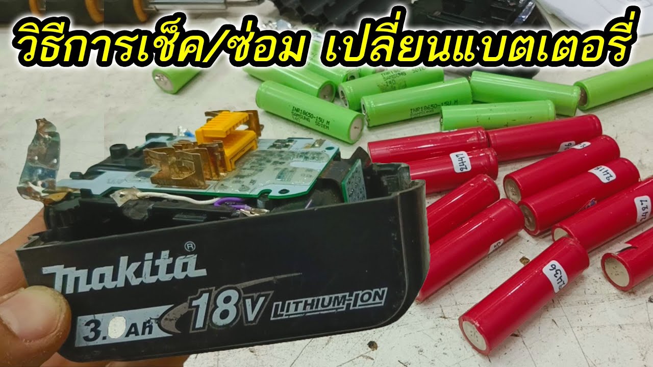 วิธีเช็คซ่อม เปลี่ยนแบตเตอรี่ภายในของสว่านไร้สายยี่ห้อ Makita