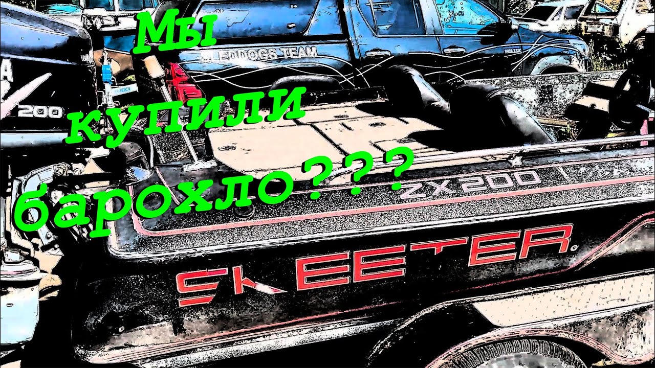 Мы купили барахло? Skeeter ZX200 под реставрацию. Проект 