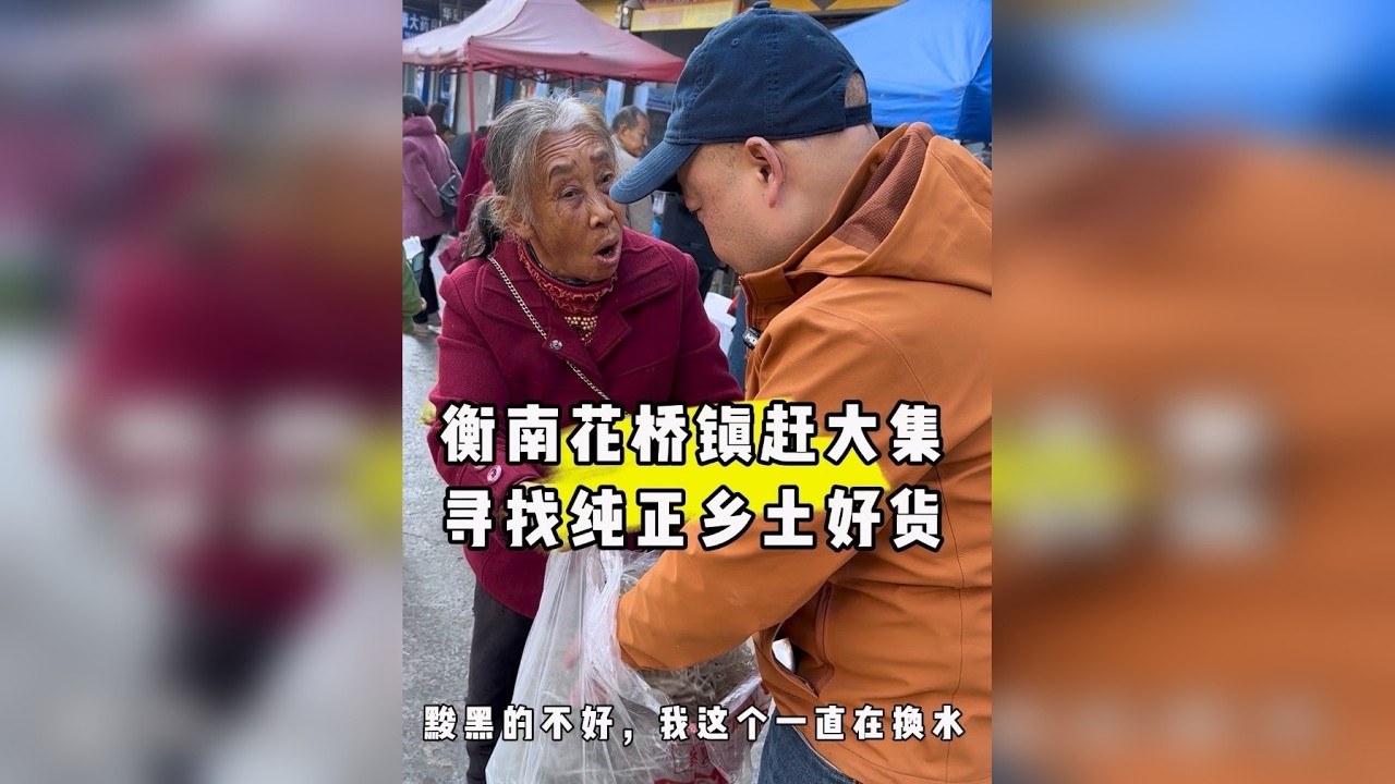 起了个大早，赶了个晚集，顺便帮我看一下那个鲤鱼到底是公子还是婆子？花桥还是有蛮多好货，全部买了，买买买。卖菜的爷爷奶奶们都很朴实