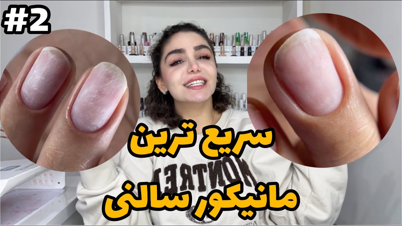 آموزش سریعترین مانیکور سالنی🥊