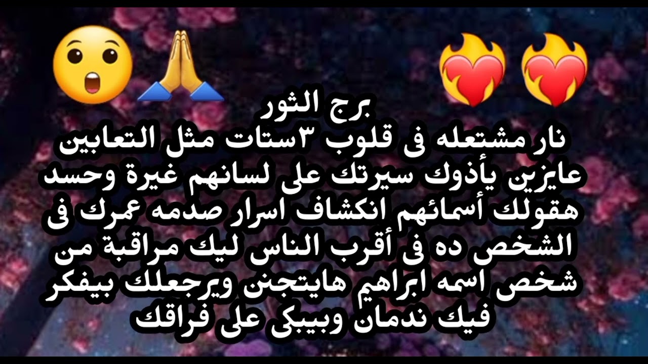 برج الثور نار مشتعله فى قلوب ٣ستات مثل التعابين عايزين يأذوك سيرتك على لسانهم غيرة وحسد هقولك أسمها 
