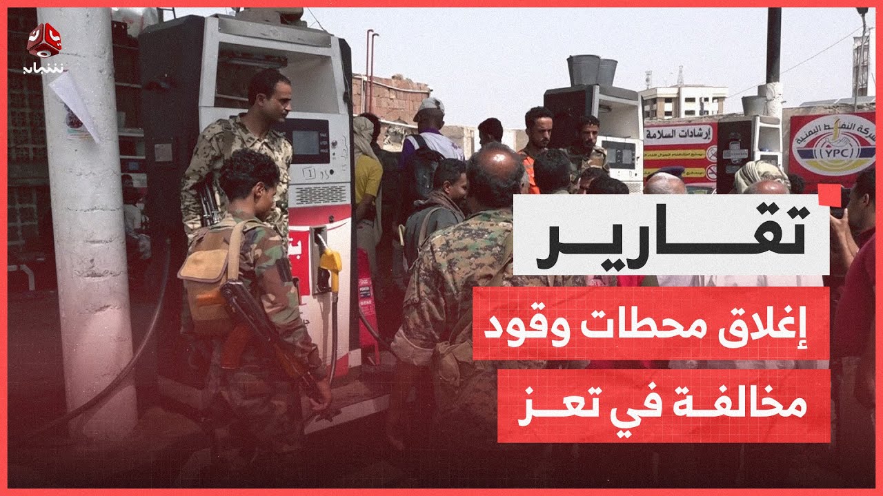 إغلاق محطات وقود مخالفة في تعز