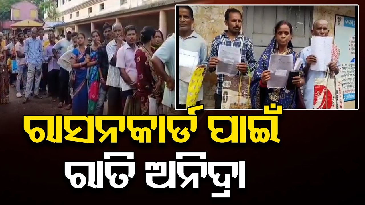 ରାସନ୍ କାର୍ଡରେ ପୁଣି ଯୋଡ଼ି ହେବା ପାଇଁ ହନ୍ତସନ୍ତ ହିତାଧିକାରୀ | Ration Card Re-Linking Chaos in Bhadrak |OR