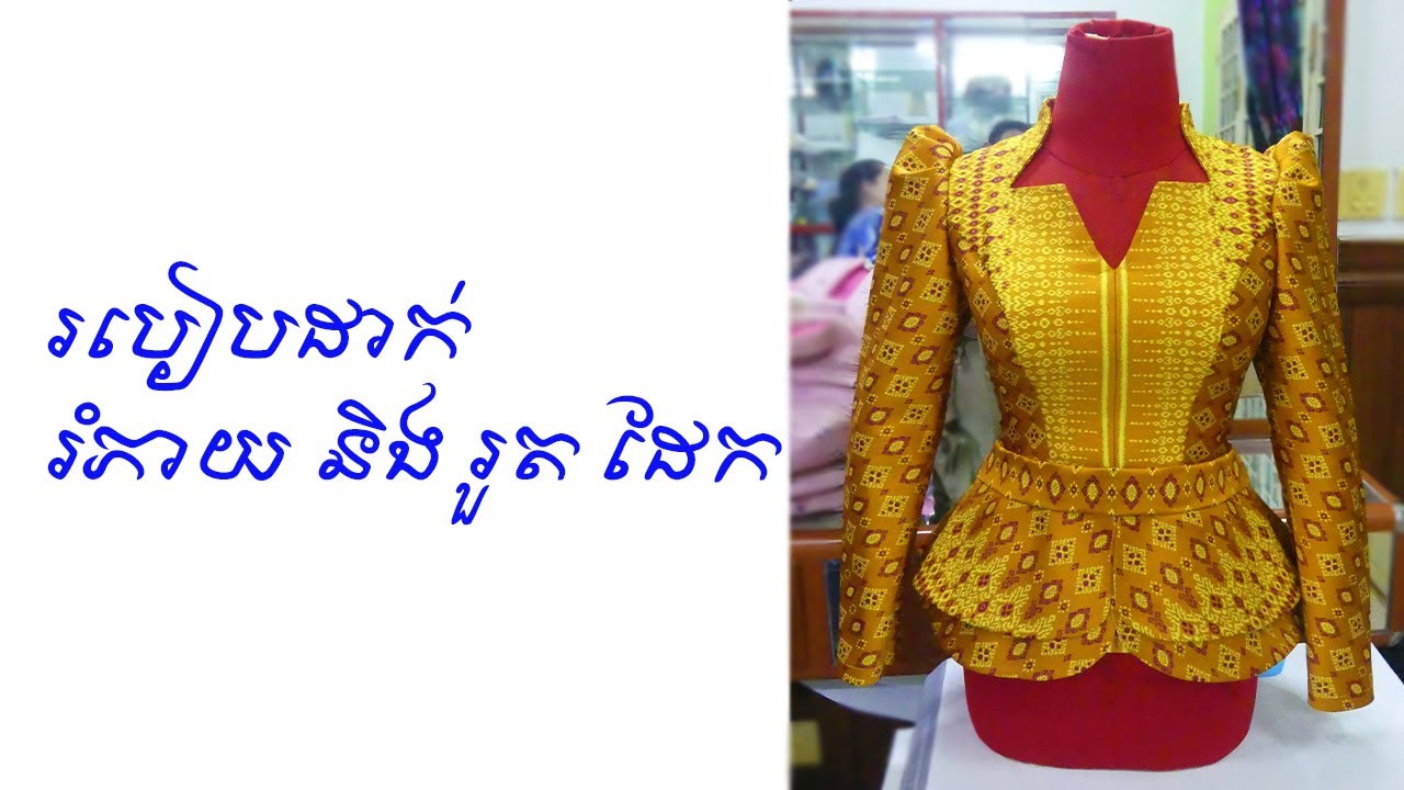 ការដាក់រំភាយអាវ និងដេររួតដែក