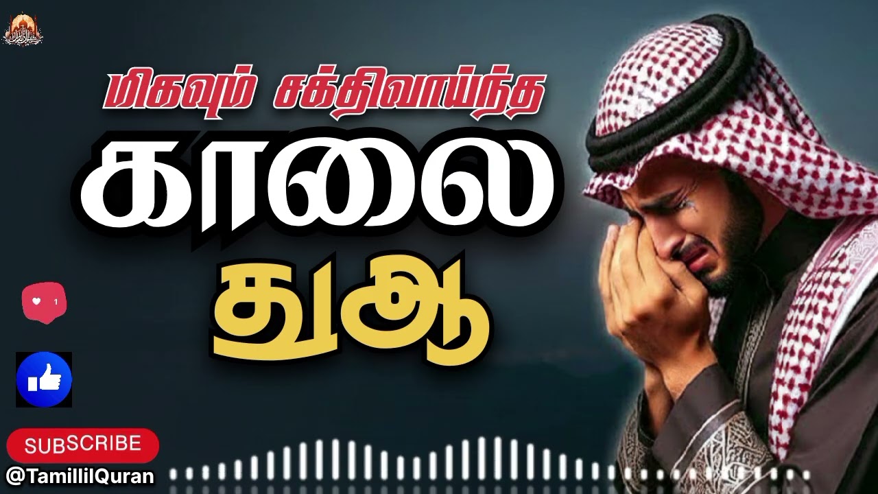 🤲✌️காலையில் ஓதும் துஆ.| Beautiful Morning Adhkar (Remberance) #TamillilQuran #morningdua #dua #peace