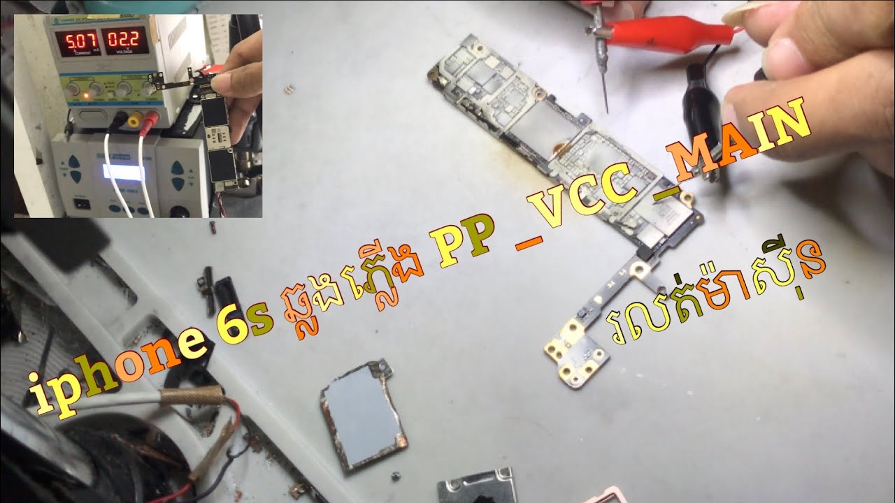 iphone 6s ឆ្លងភ្លេីង PP_VCC _MAIN #រលត់​ #​ Repair IOS