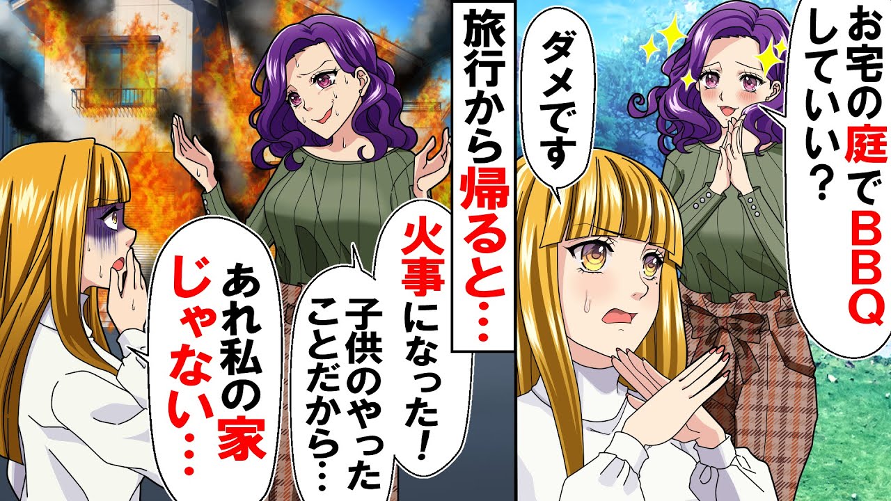 ママ友『お宅の庭でBBQしてもいい？』私『ダメです！』 &rarr;旅行に出かけたらママ友『火事になった！子供がやったことだから』私『それ私の家じゃない&hellip;』ママ友『えっ&hellip;？』【スカッとする話】