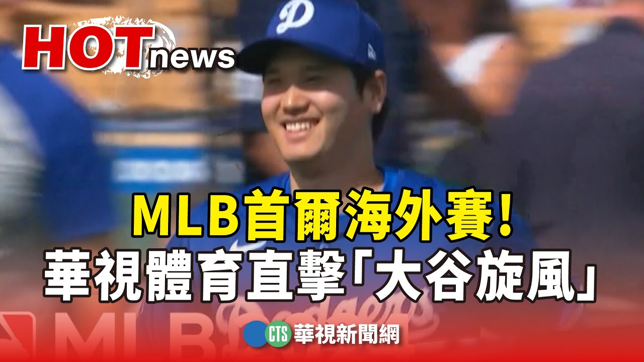 MLB首爾海外賽! 華視體育直擊