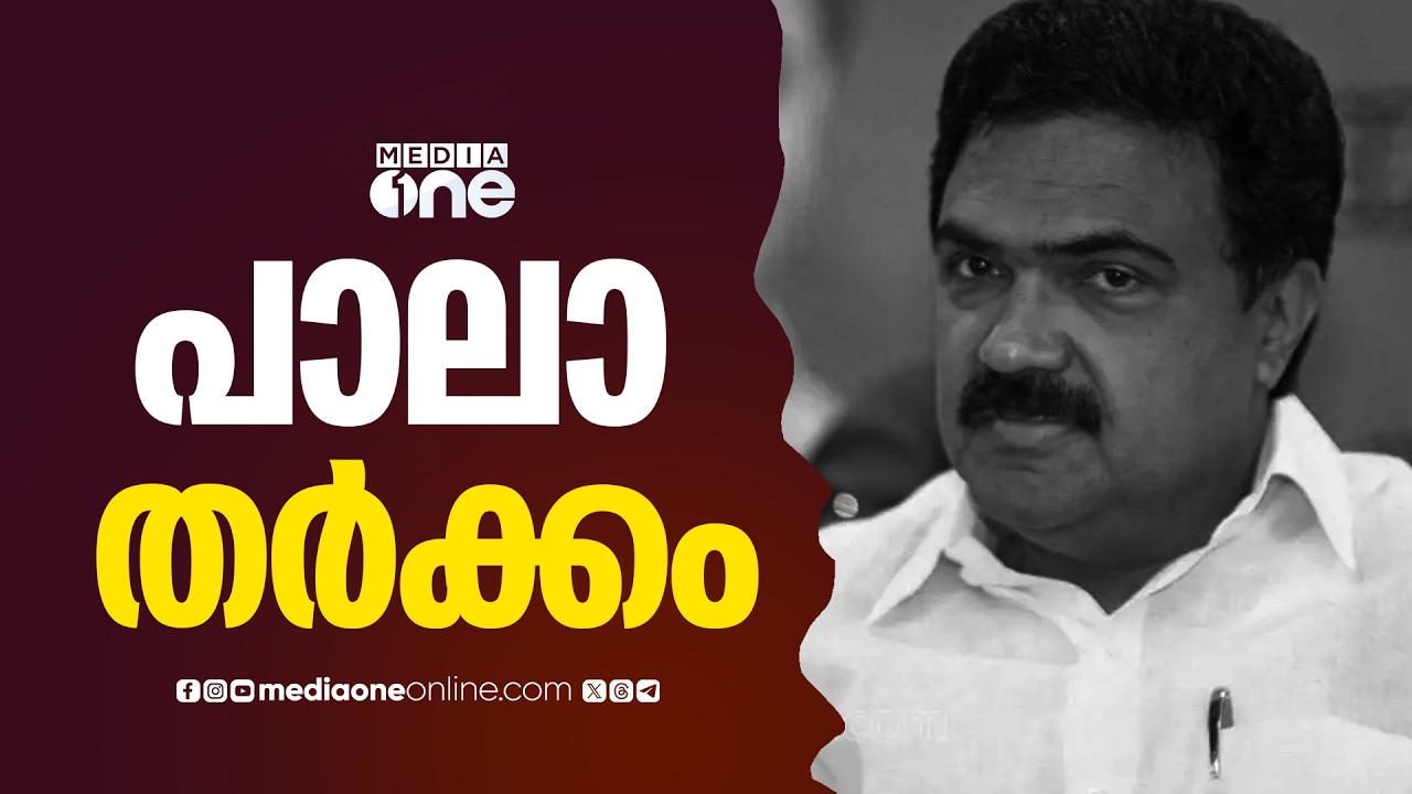 പാലാ സീറ്റിനെ ചൊല്ലി കേരള കോൺഗ്രസ് എമ്മിൽ തർക്കം തുടരുന്നതിനിടെ നിലപാട് മയപ്പെടുത്തി ജോസ് .കെ .മാണി