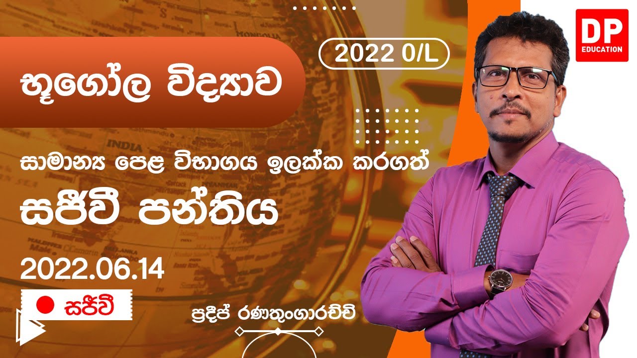 🔴 LIVE CLASS | 2022 සාමාන්‍ය පෙළ ඉලක්ක කරගත් භුගෝල විද්‍යාව (Geography) සජීවි පන්තිය | 2022.06.14
